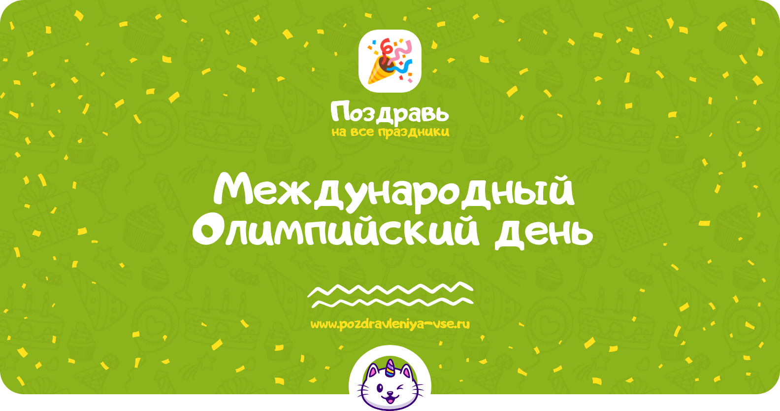 Международный Олимпийский день 1970-year — смс поздравления