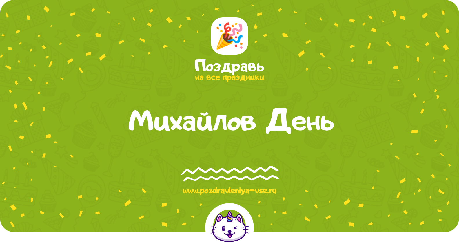 Михайлов День 1970-year — дата праздника, история, поздравления, стихи, проза, смс