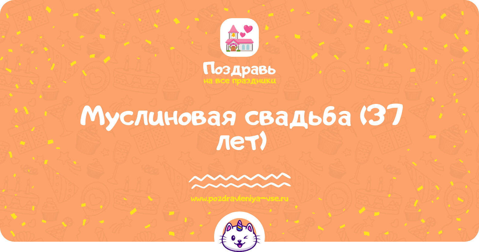 Муслиновая свадьба (37 лет) — какая свадьба, поздравления, стихи, проза, смс