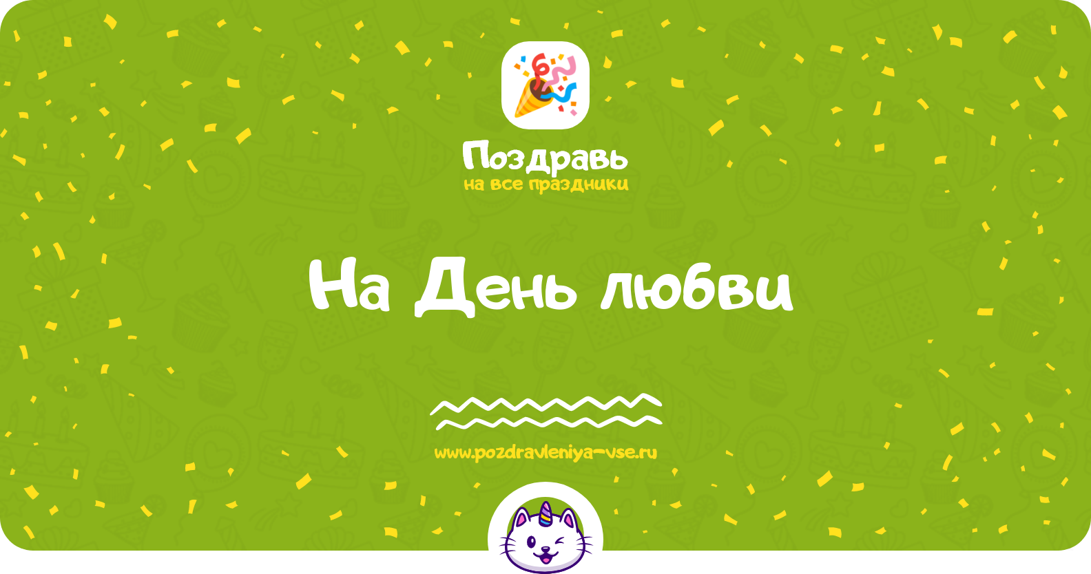 Поздравления на День любви — Ту бе-Ав 1970-year в прозе
