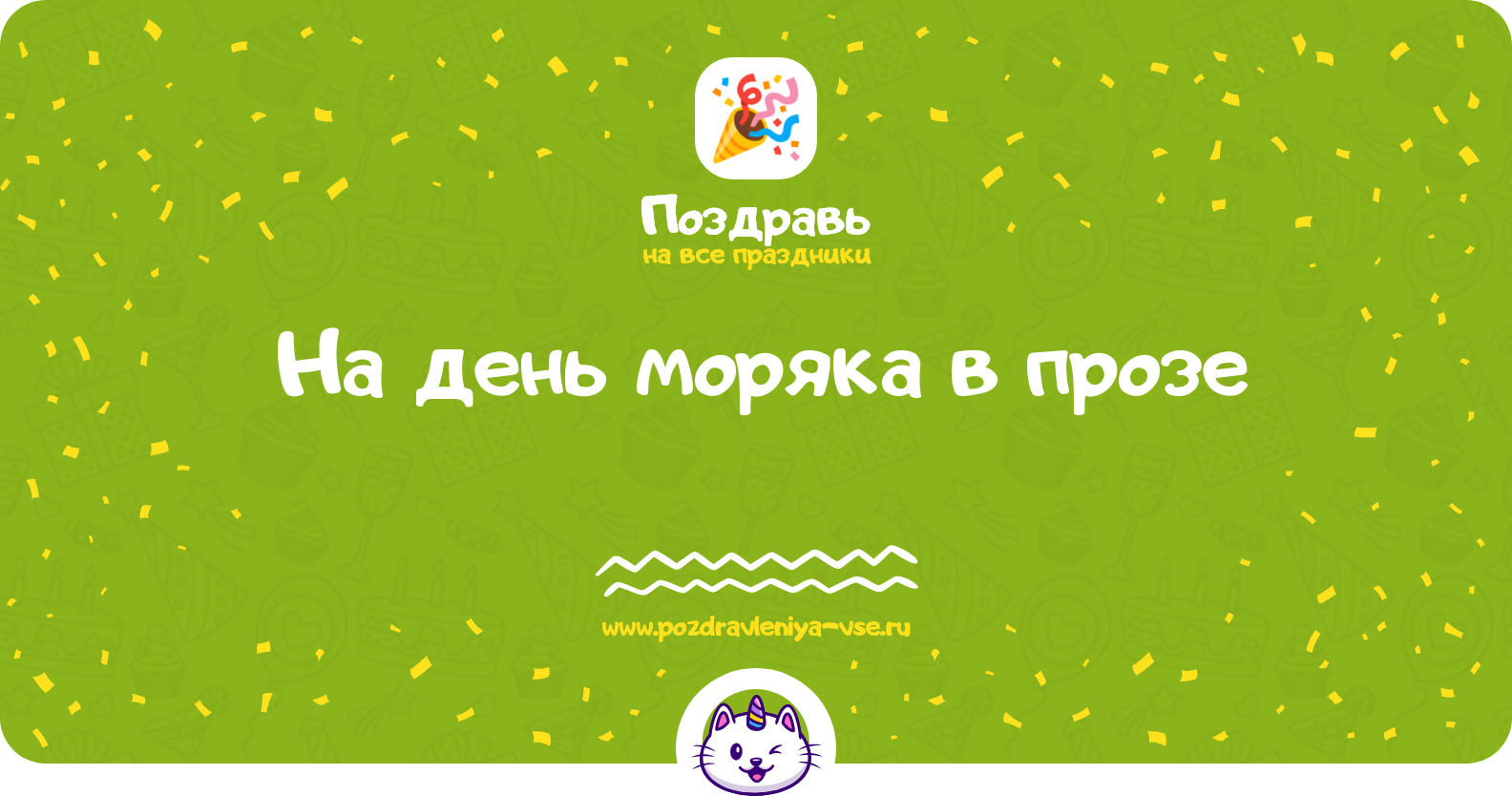 Поздравления на день моряка 1970-year в прозе — поздравления своими словами