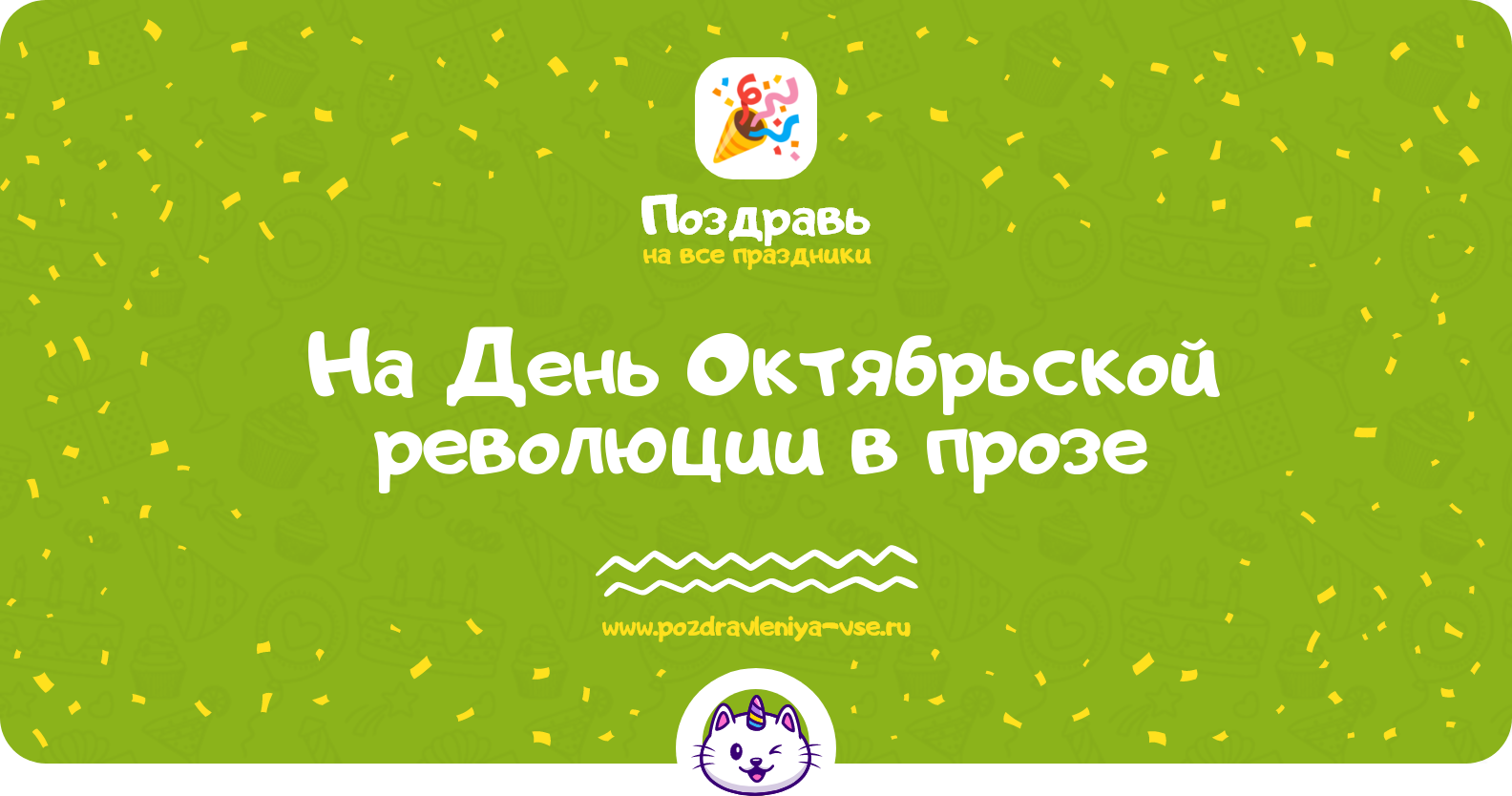 Поздравления на День Октябрьской революции 1970-year в прозе — поздравления своими словами