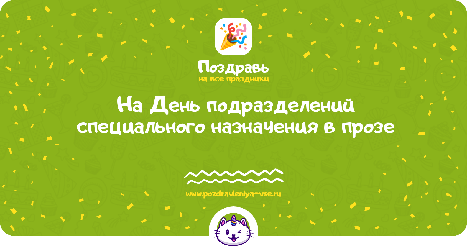 Поздравления на День подразделений специального назначения в прозе — поздравления своими словами