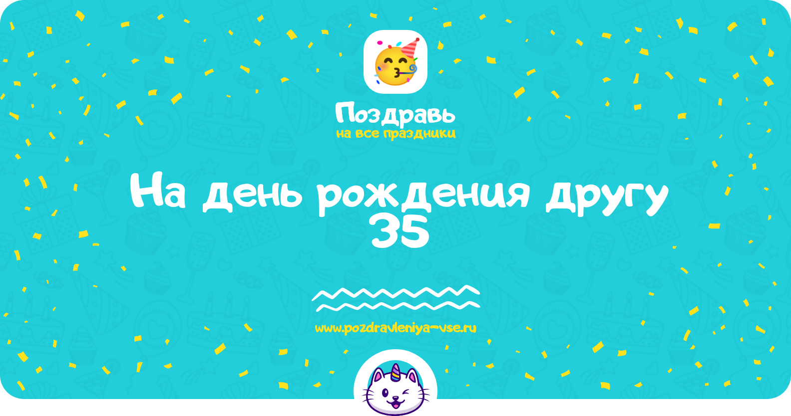 Поздравления на день рождения другу 35 — прикольные