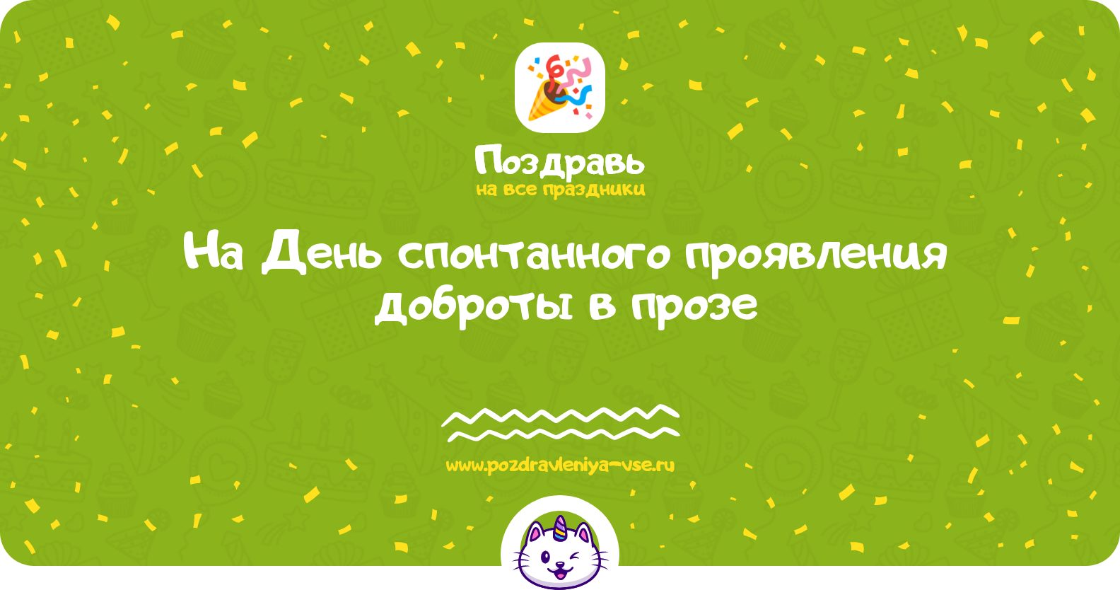 Поздравления на День спонтанного проявления доброты в прозе — поздравления своими словами