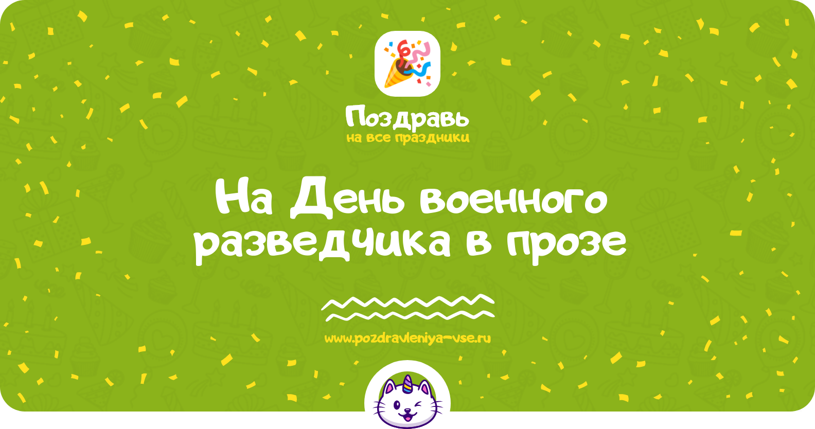 Поздравления на День военного разведчика 1970-year в прозе — поздравления своими словами