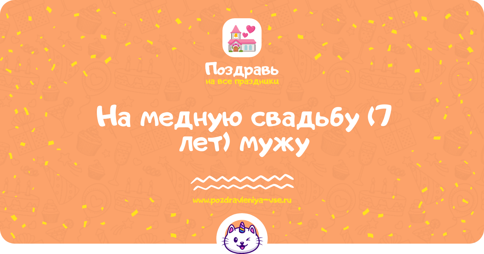 Поздравления на медную свадьбу (7 лет) мужу — стихи, проза, смс