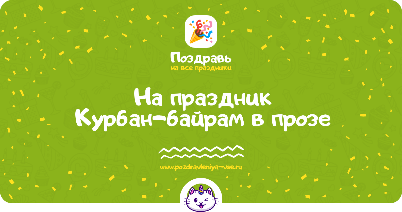 Поздравления на праздник Курбан-байрам в прозе — поздравления своими словами