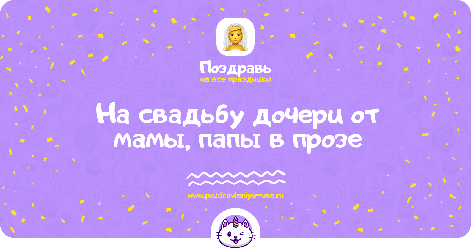 Поздравления на свадьбу дочери от мамы, папы в прозе — поздравления своими словами