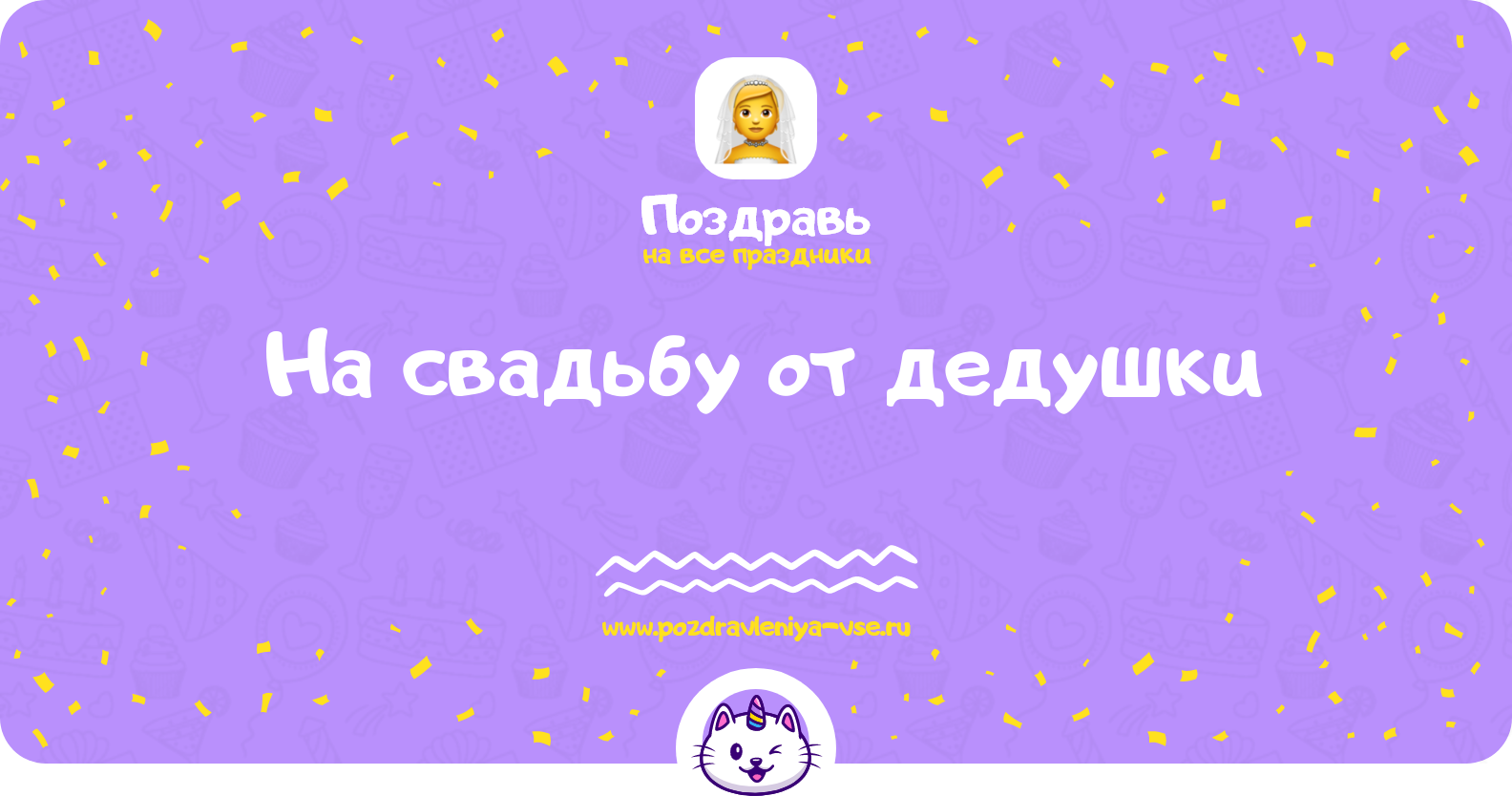 Поздравления на свадьбу от дедушки — внуку или внучке