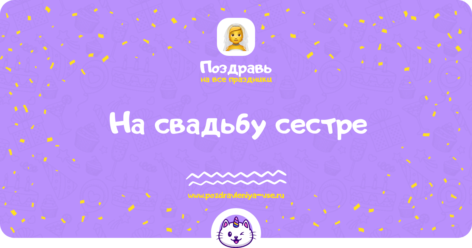 Поздравления на свадьбу сестре — от сестры, от брата