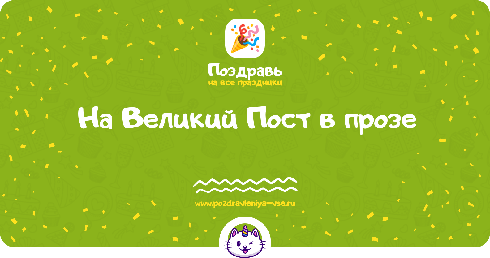 Поздравления на Великий Пост в прозе — поздравления своими словами