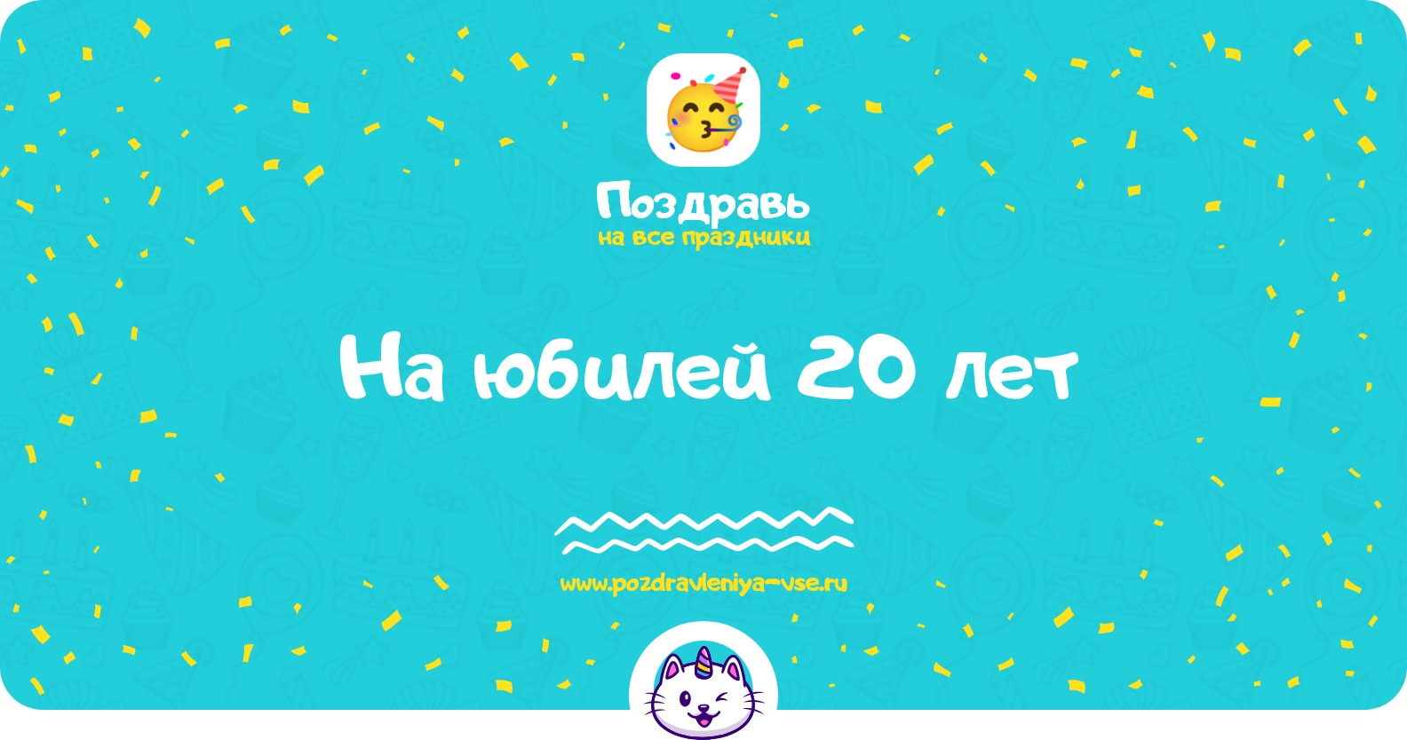 Поздравления на юбилей 20 лет — стихи, проза, смс