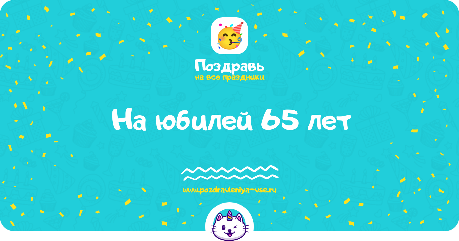 Поздравления на юбилей 65 лет — стихи, проза, смс