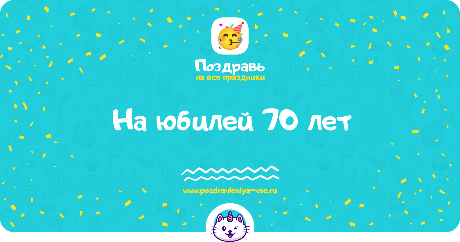 Поздравления на юбилей 70 лет — стихи, проза, смс