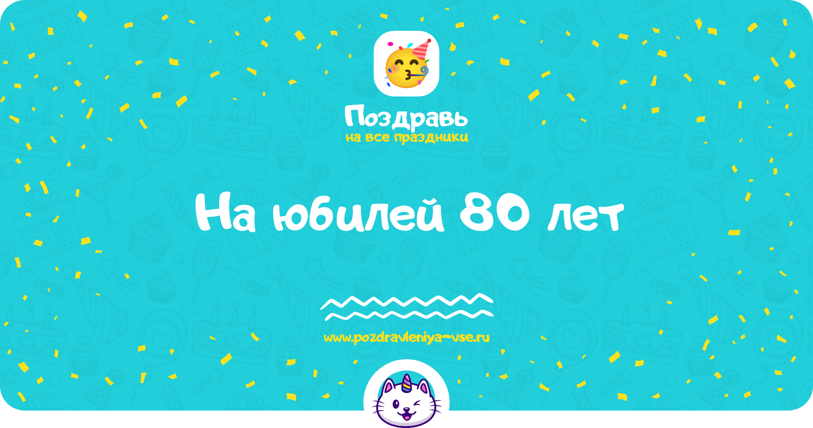 Поздравления на юбилей 80 лет — стихи, проза, смс