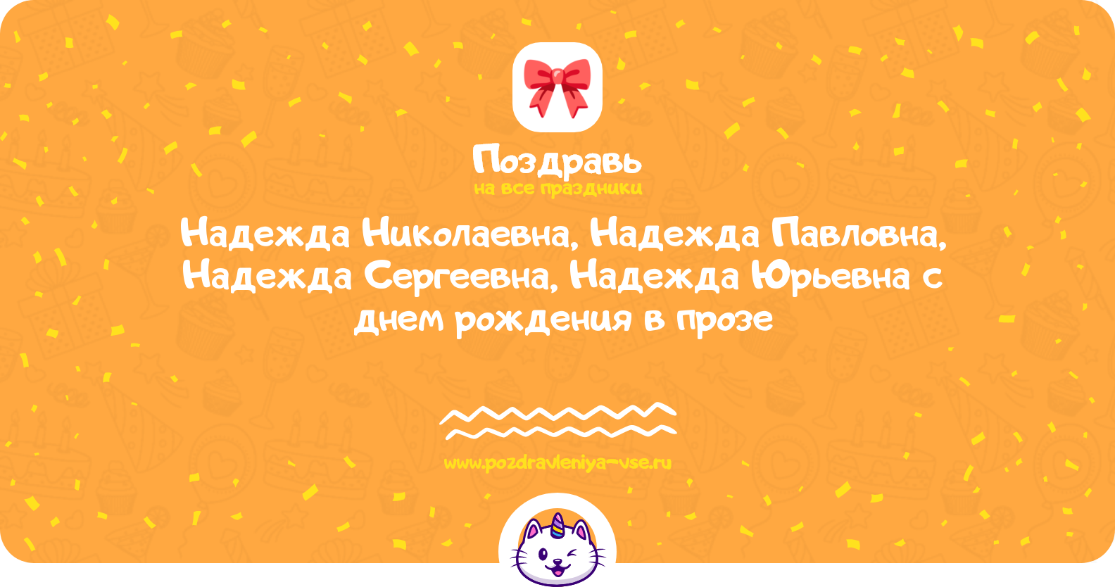 Поздравления Надежда Николаевна, Надежда Павловна, Надежда Сергеевна, Надежда Юрьевна с днем рождения в прозе — поздравления своими словами