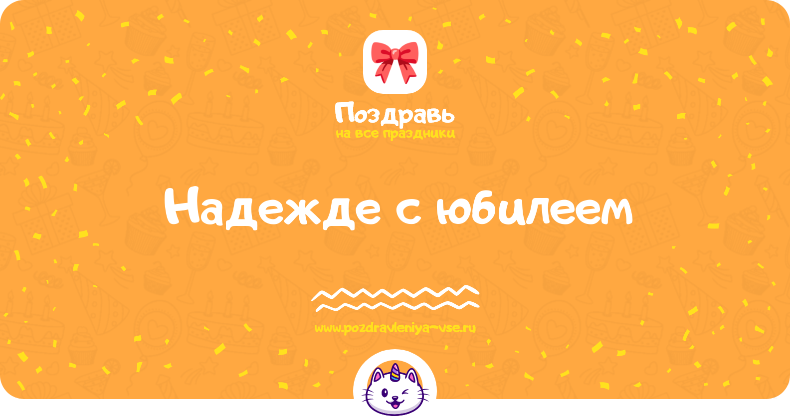 Поздравления Надежде с юбилеем — стихи, проза, смс
