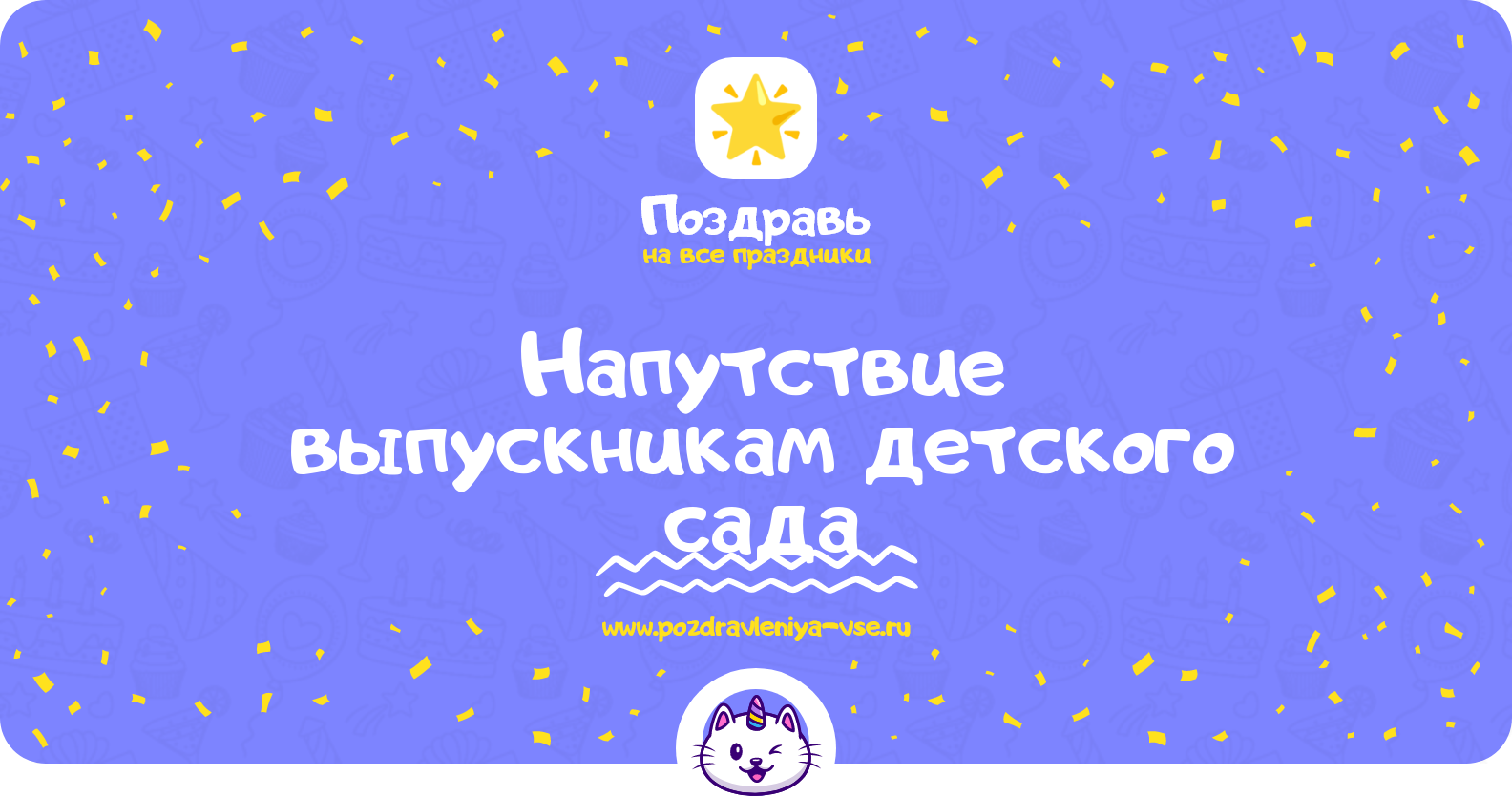 Напутствие выпускникам детского сада — смс поздравления