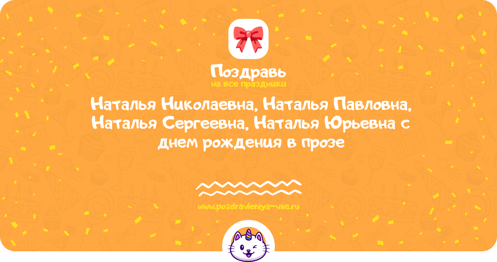 Поздравления Наталья Николаевна, Наталья Павловна, Наталья Сергеевна, Наталья Юрьевна с днем рождения в прозе — поздравления своими словами