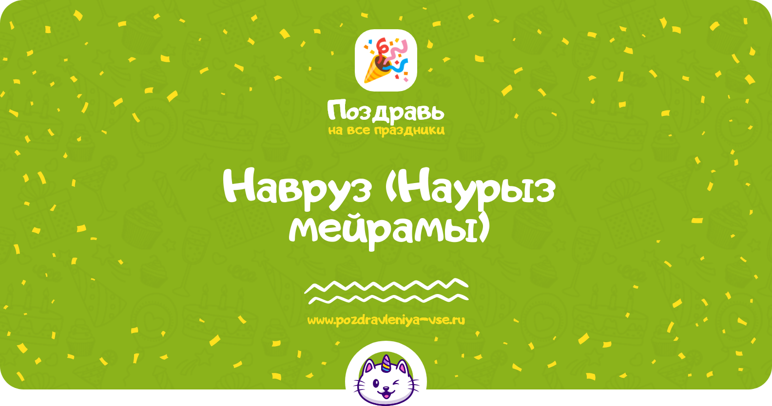 Навруз 1970-year (Наурыз мейрамы) — дата праздника, история, поздравления, стихи, проза, смс
