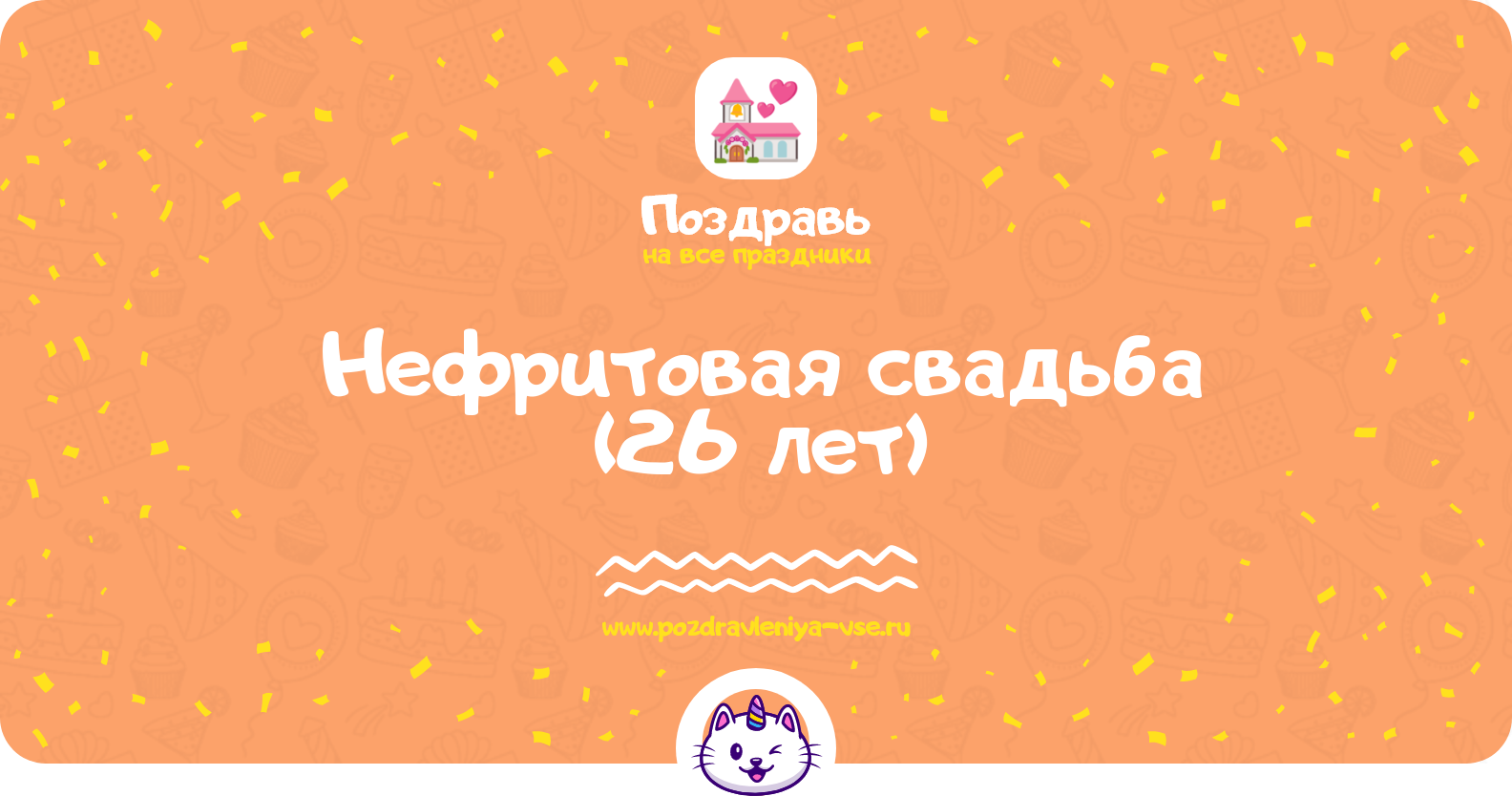 Нефритовая свадьба (26 лет) — какая свадьба, поздравления, стихи, проза, смс