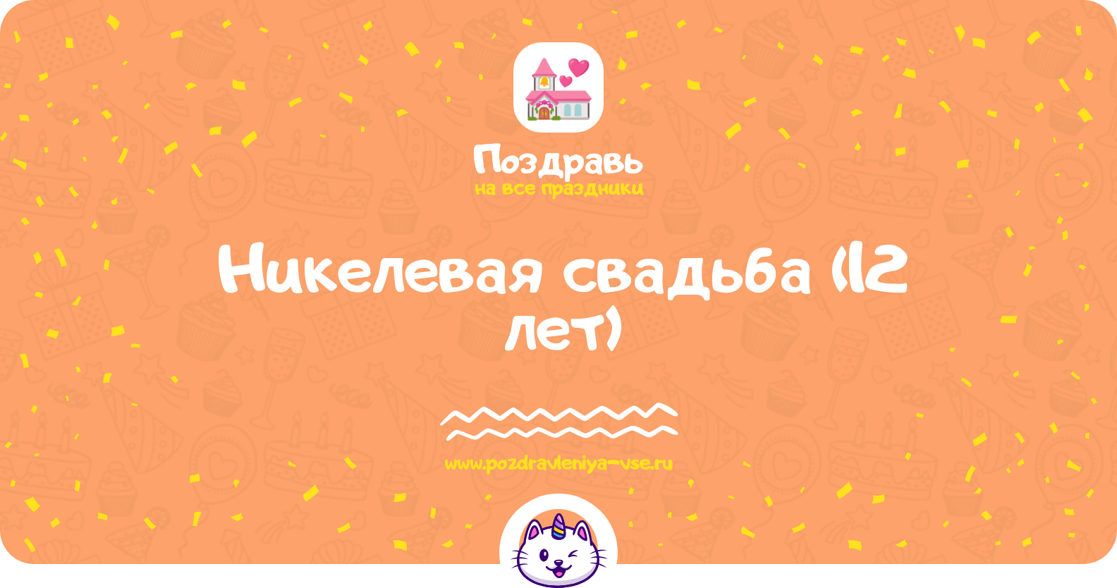 Никелевая свадьба (12 лет) — смс поздравления