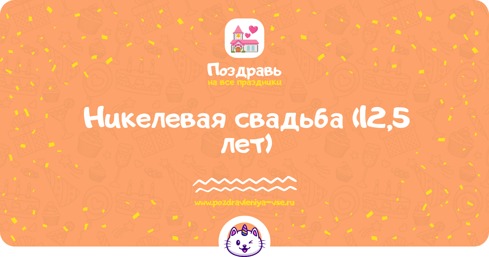 Никелевая свадьба (12,5 лет) — смс поздравления