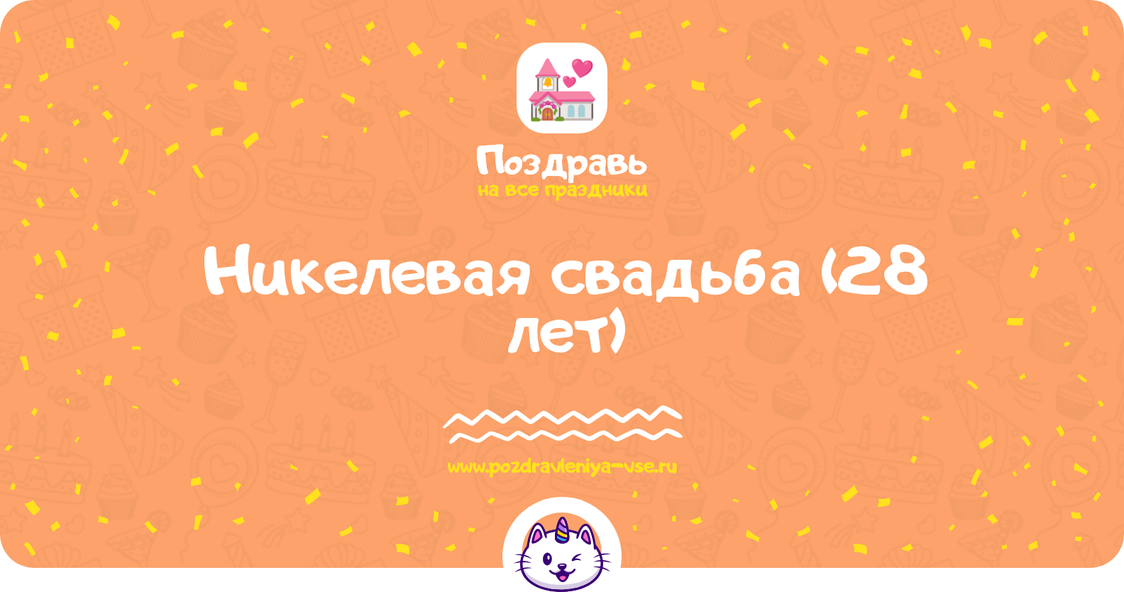 Никелевая свадьба (28 лет) — какая свадьба, поздравления, стихи, проза, смс