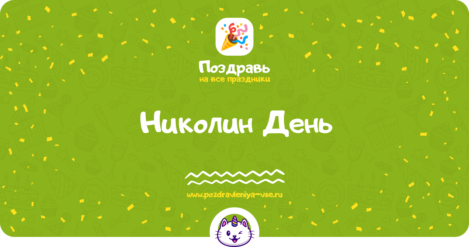 Николин День — смс поздравления