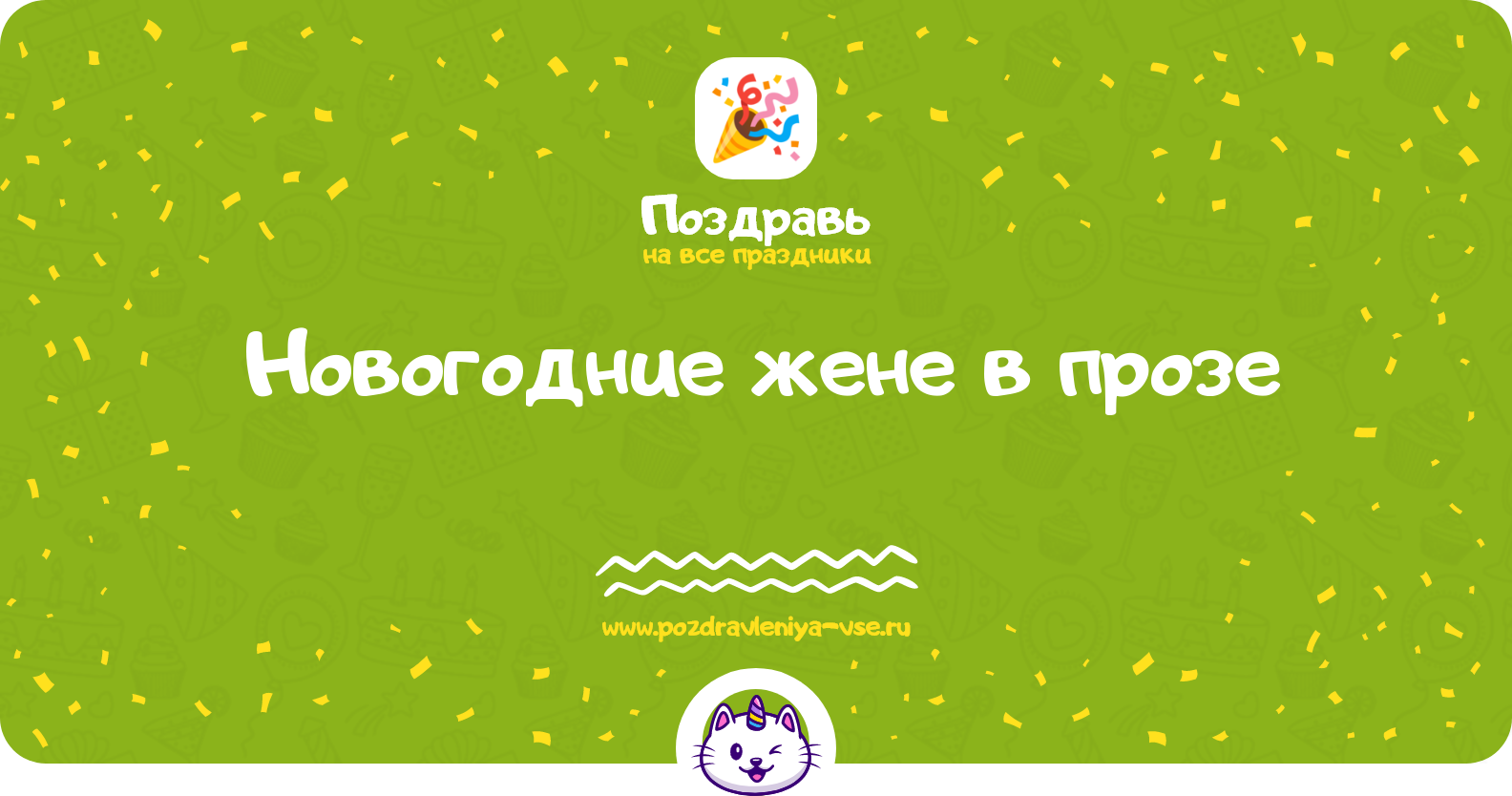 Новогодние поздравления жене в прозе — поздравления своими словами