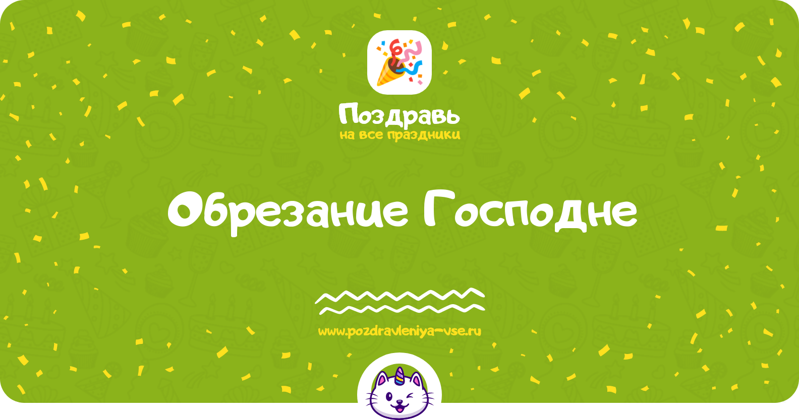 Обрезание Господне 1970-year — 14 января