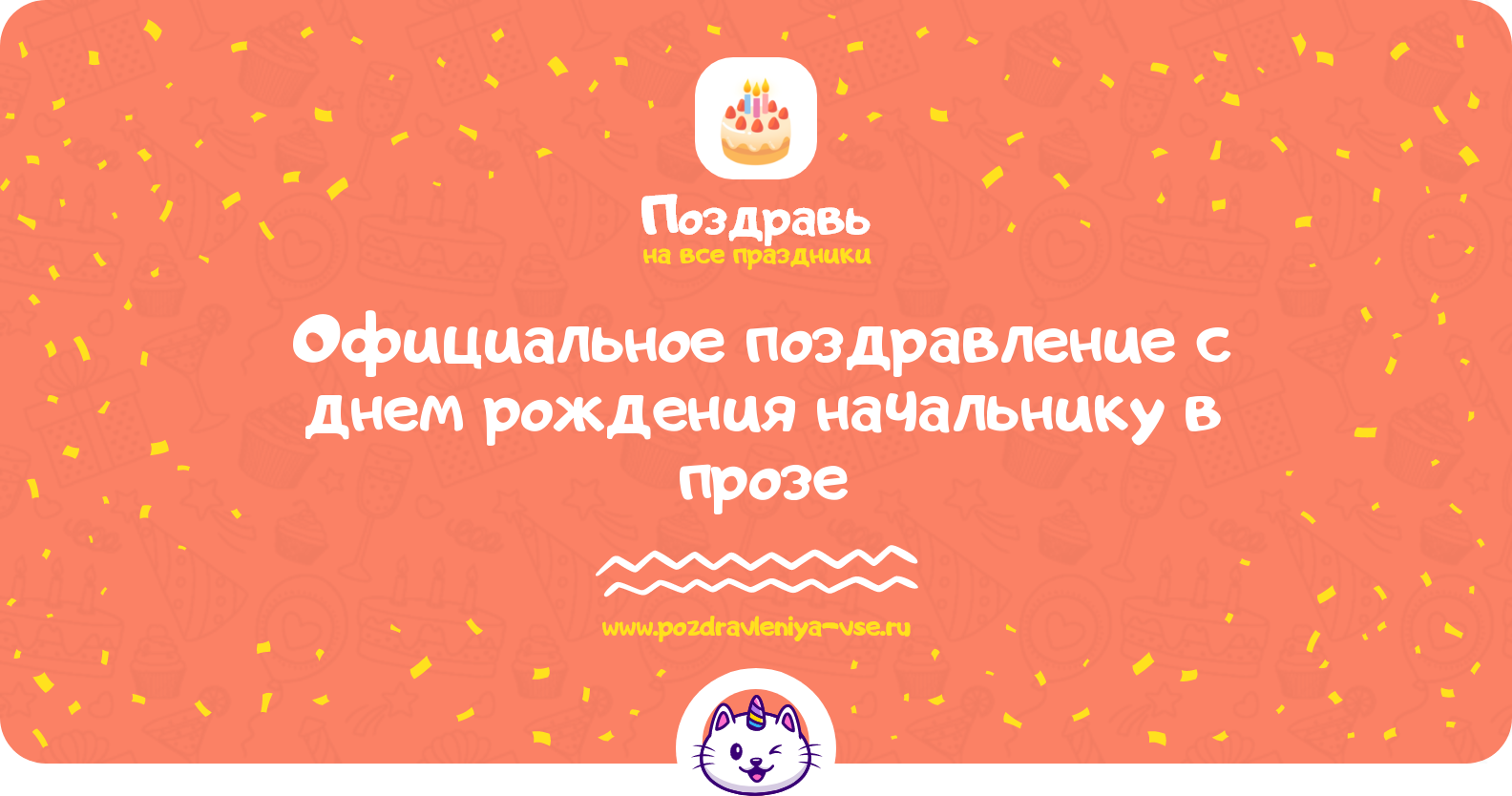 Официальное поздравление с днем рождения начальнику в прозе — поздравления своими словами