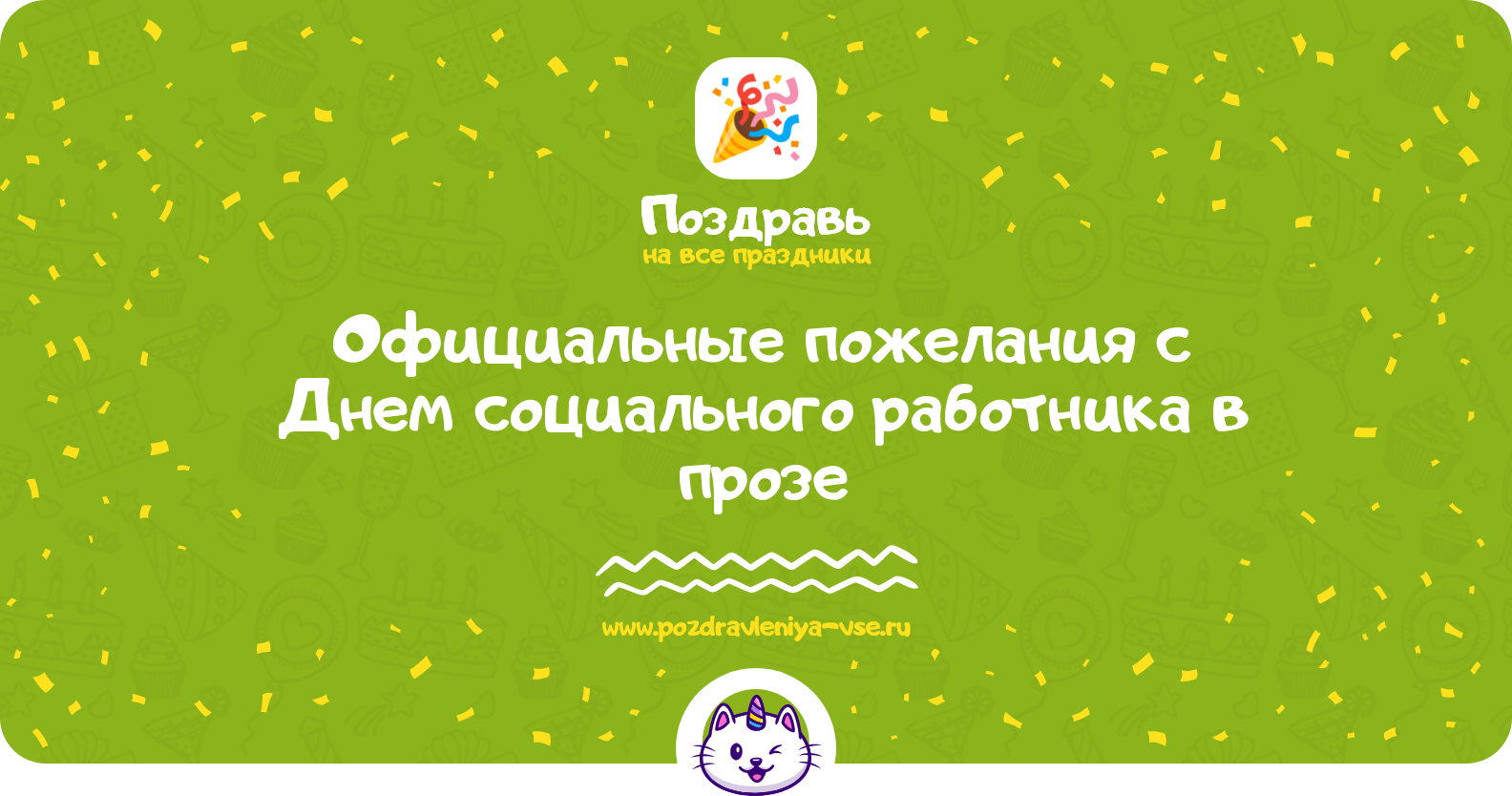 Официальные пожелания с Днем социального работника 1970-year в прозе — поздравления своими словами