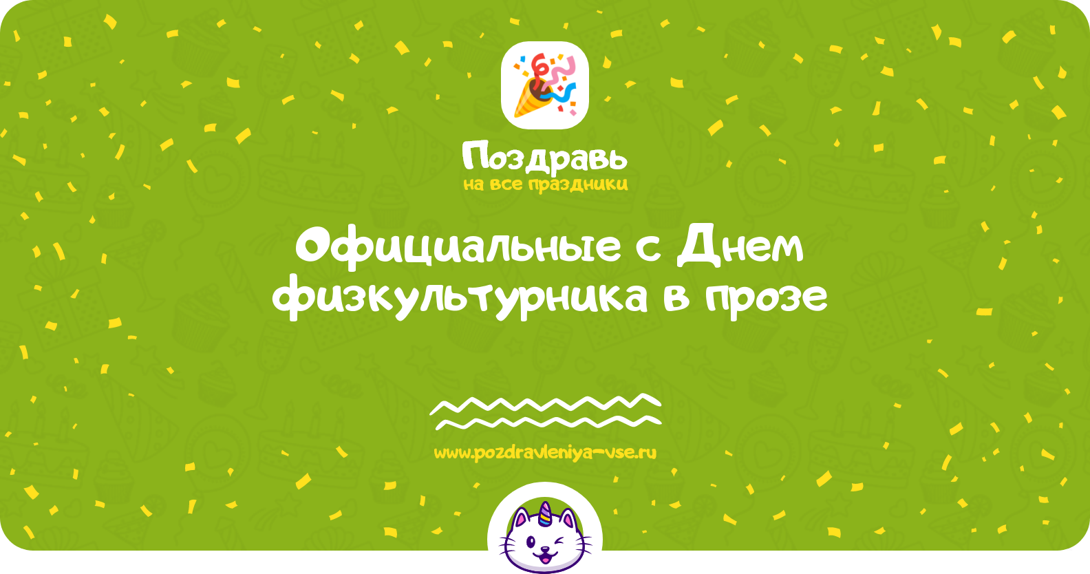 Официальные поздравления с Днем физкультурника в прозе — поздравления своими словами