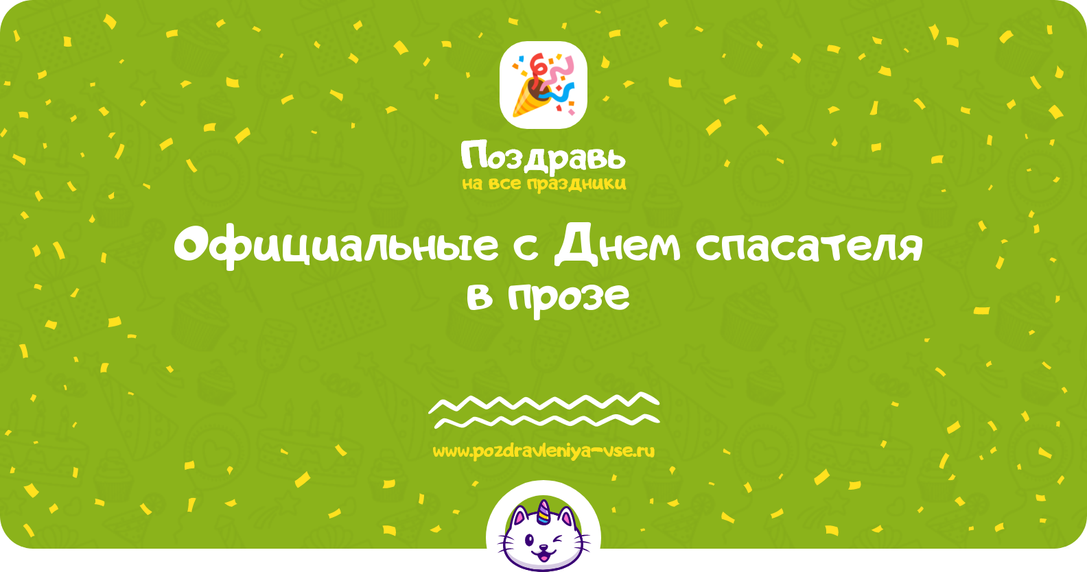 Официальные поздравления с Днем спасателя в прозе — поздравления своими словами