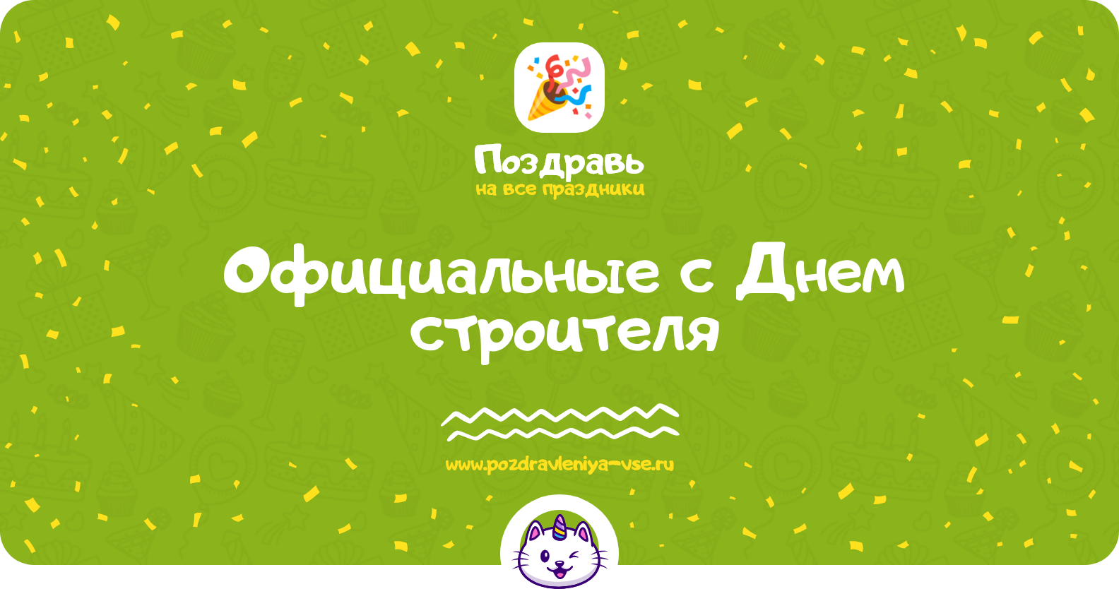 Официальные поздравления с Днем строителя — проза, смс, стихи