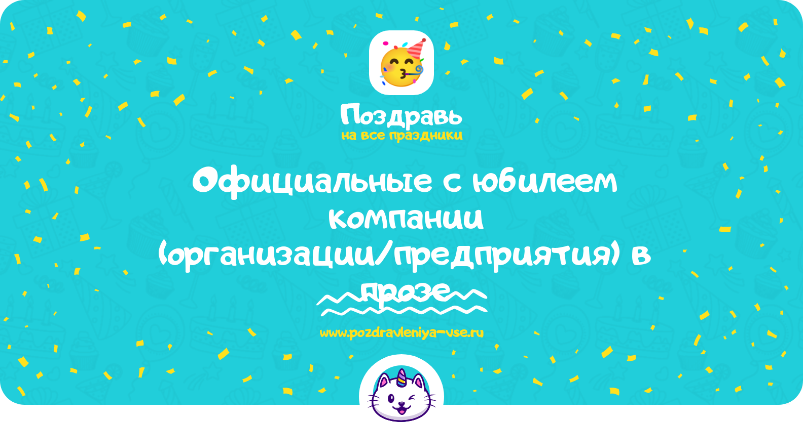 Официальные поздравления с юбилеем компании (организации/предприятия) в прозе — поздравления своими словами
