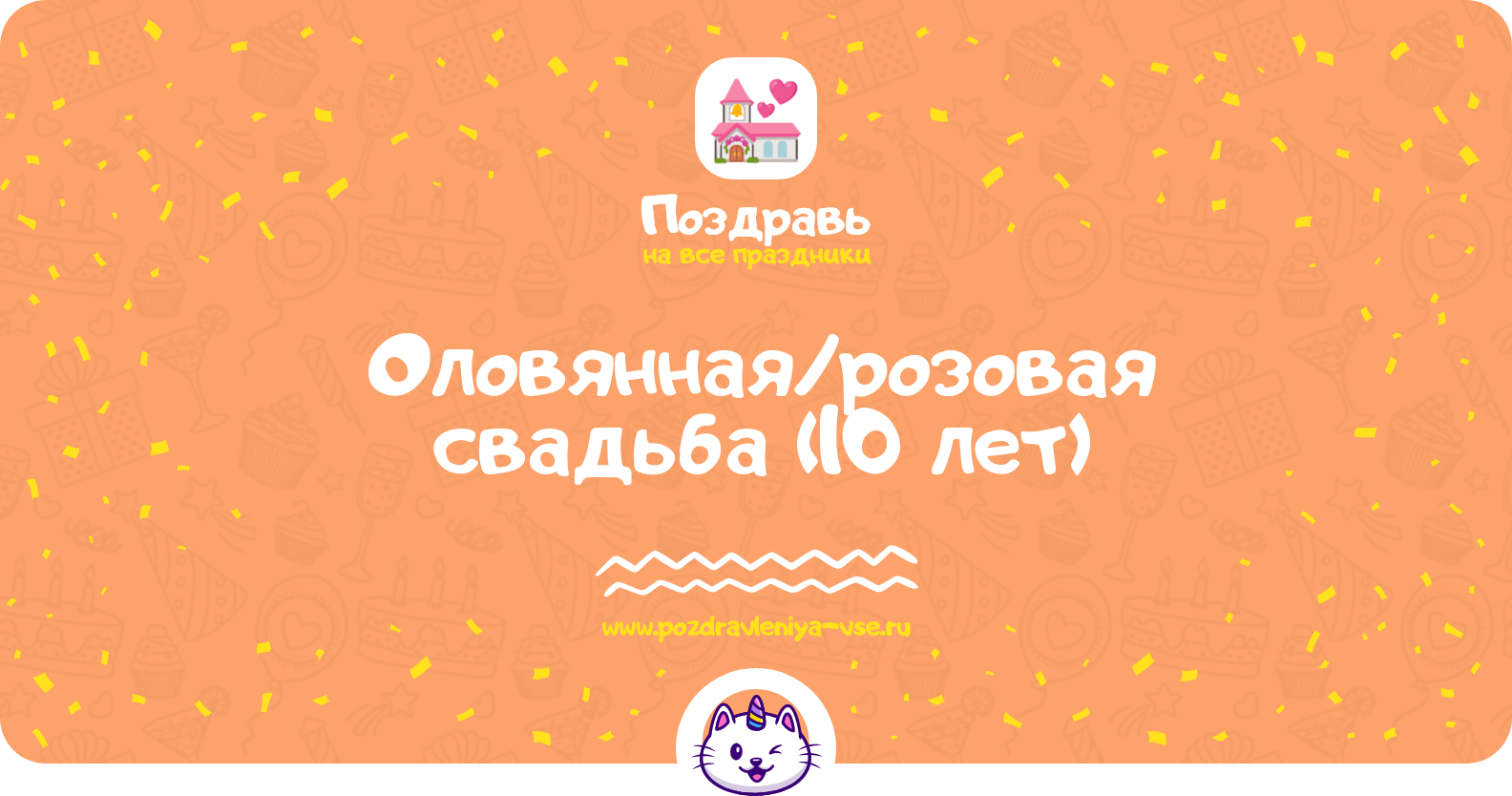 Оловянная/розовая свадьба (10 лет) — какая свадьба, поздравления, стихи, проза, смс