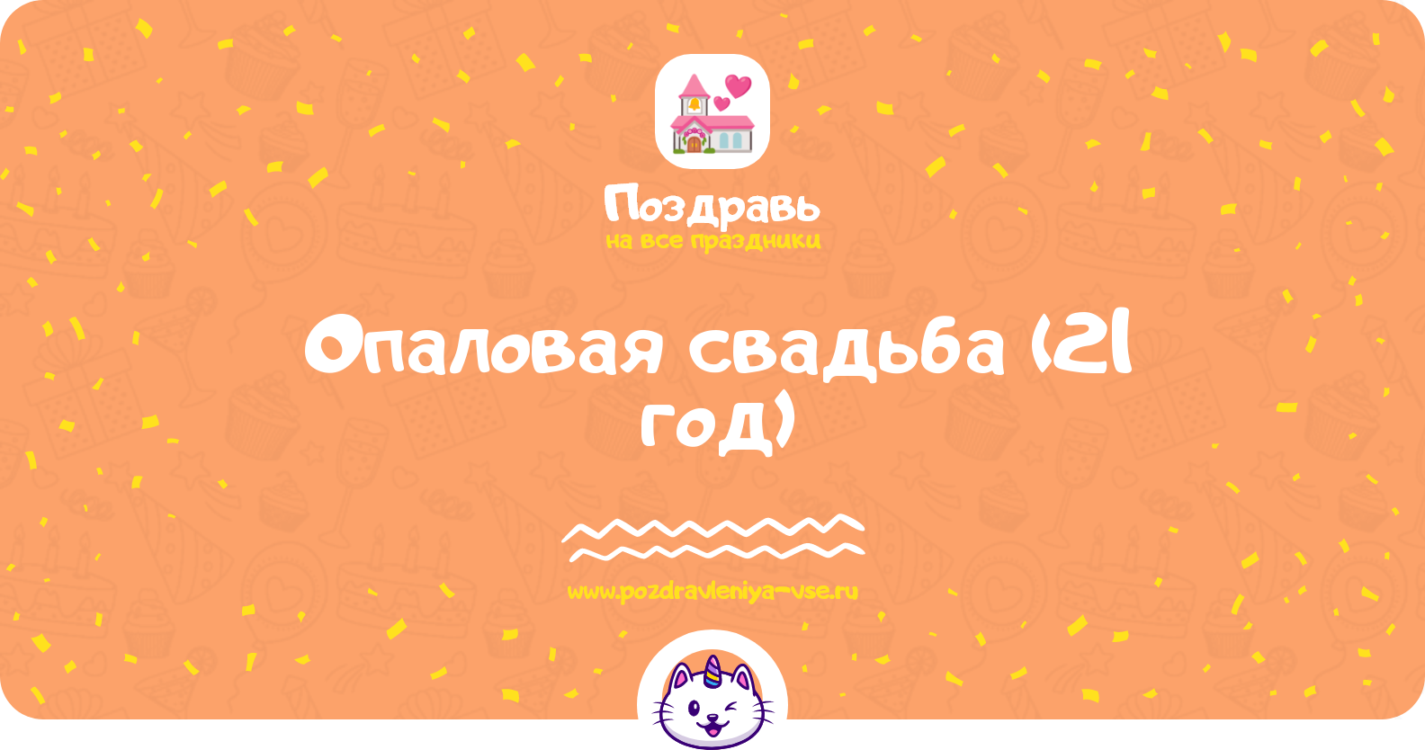 Опаловая свадьба (21 год) — какая свадьба, поздравления, стихи, проза, смс