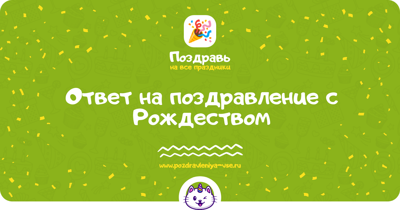 Ответ на поздравление с Рождеством — стихи и проза