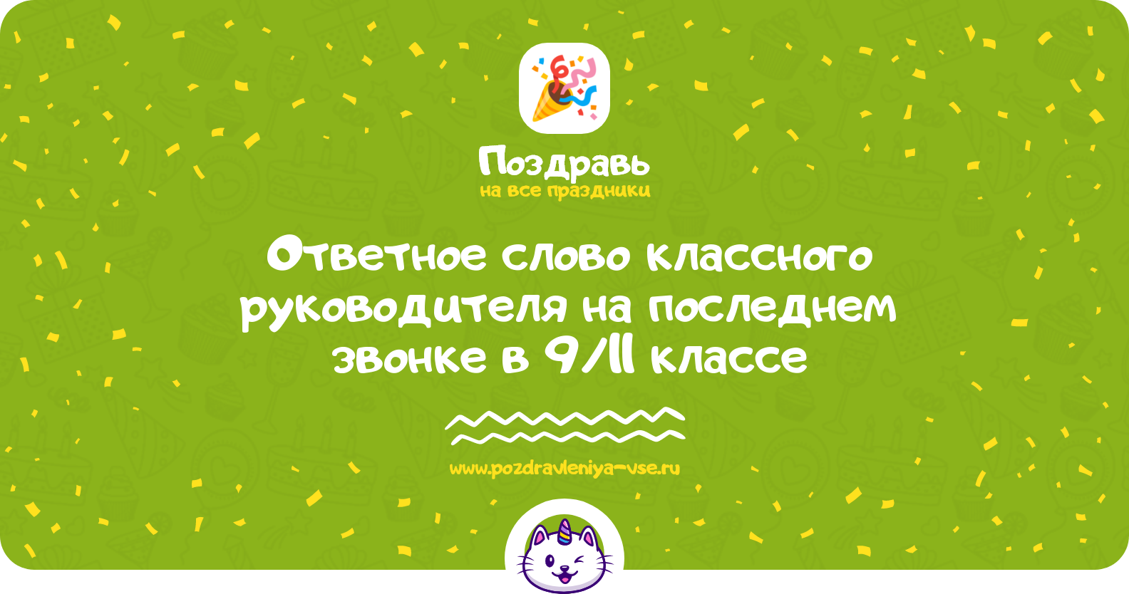 Ответное слово классного руководителя на последнем звонке в 9/11 классе — проза и стихи