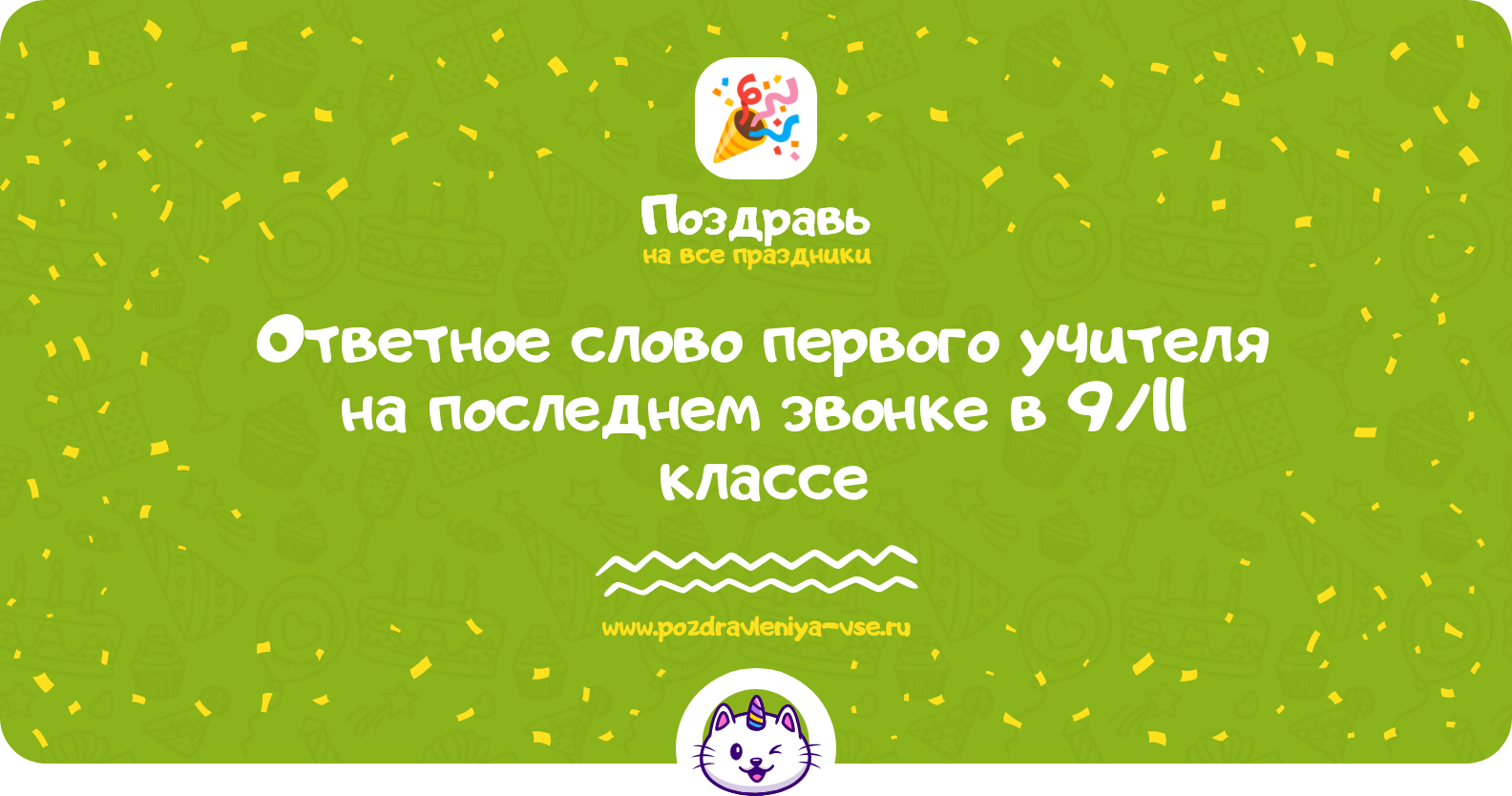 Ответное слово первого учителя на последнем звонке в 9/11 классе — проза и стихи