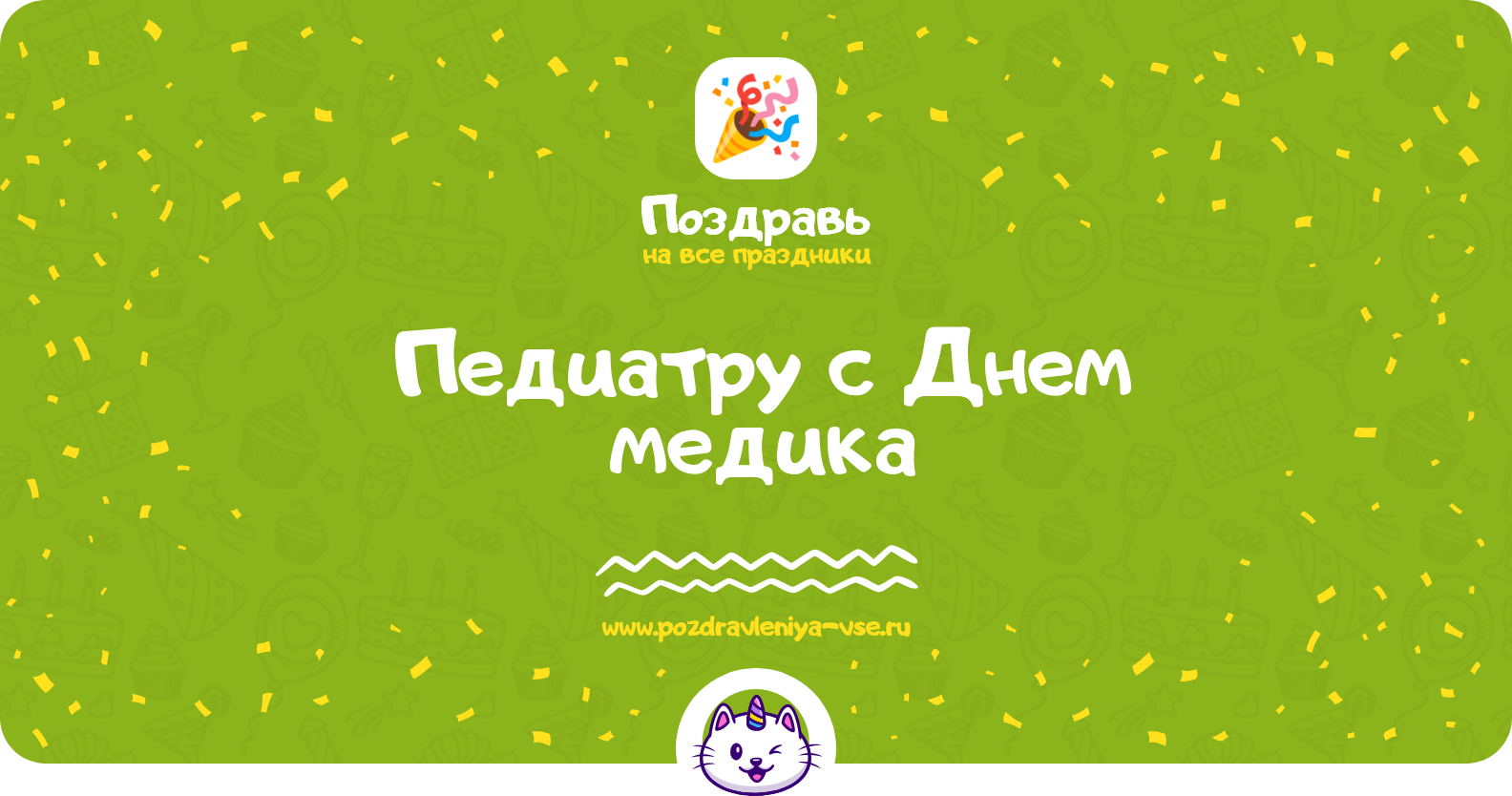 Поздравления педиатру с Днем медика — стихи, проза, смс