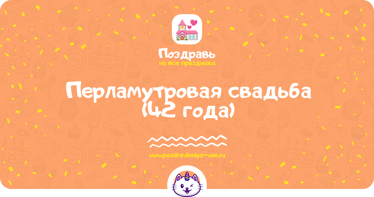 Перламутровая свадьба (42 года) — какая свадьба, поздравления, стихи, проза, смс