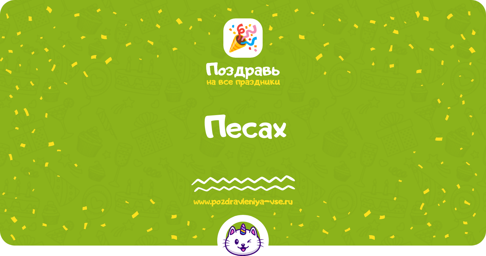 Песах 1970-year — смс поздравления