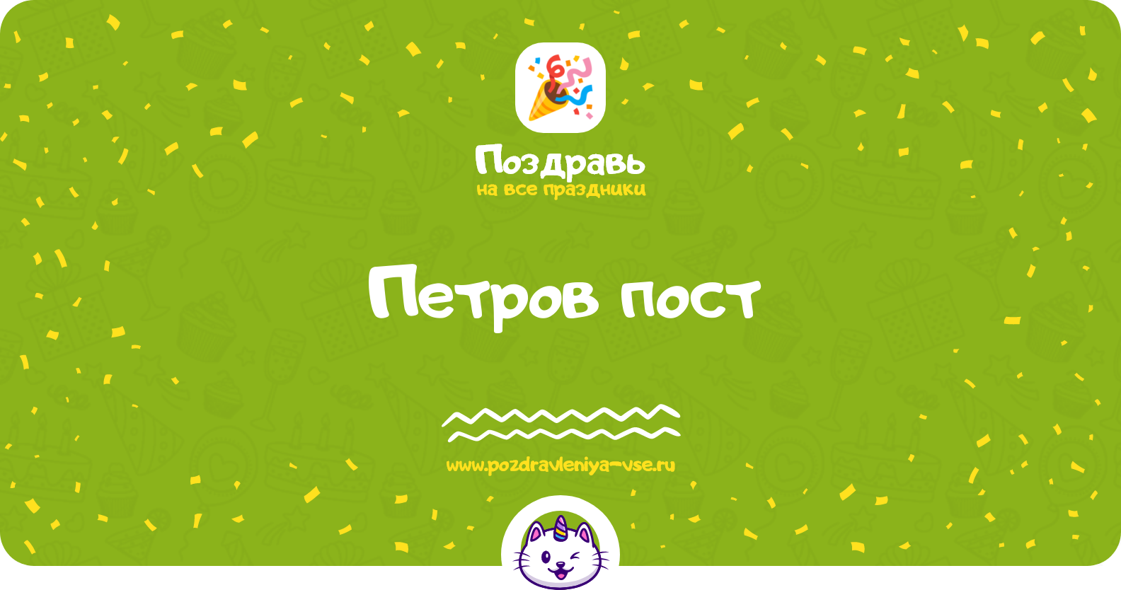 Петров пост 1970-year — смс поздравления