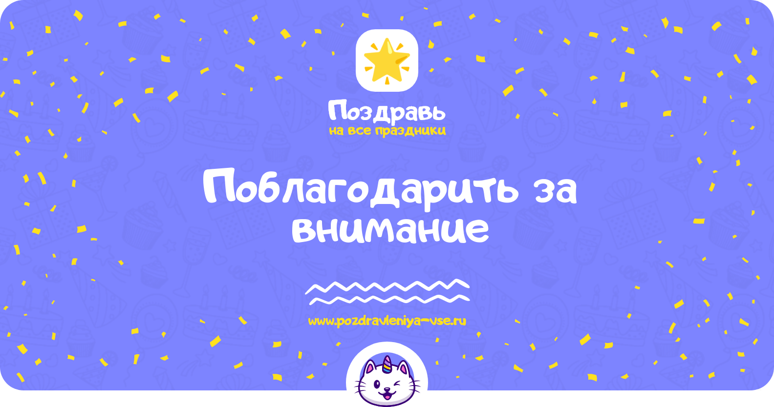 Поблагодарить за внимание — в стихах, прозе, смс