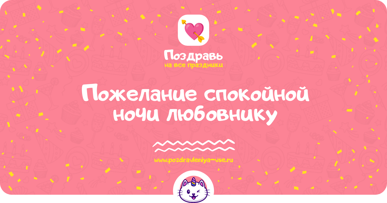 Пожелание спокойной ночи любовнику — стихи, проза, смс