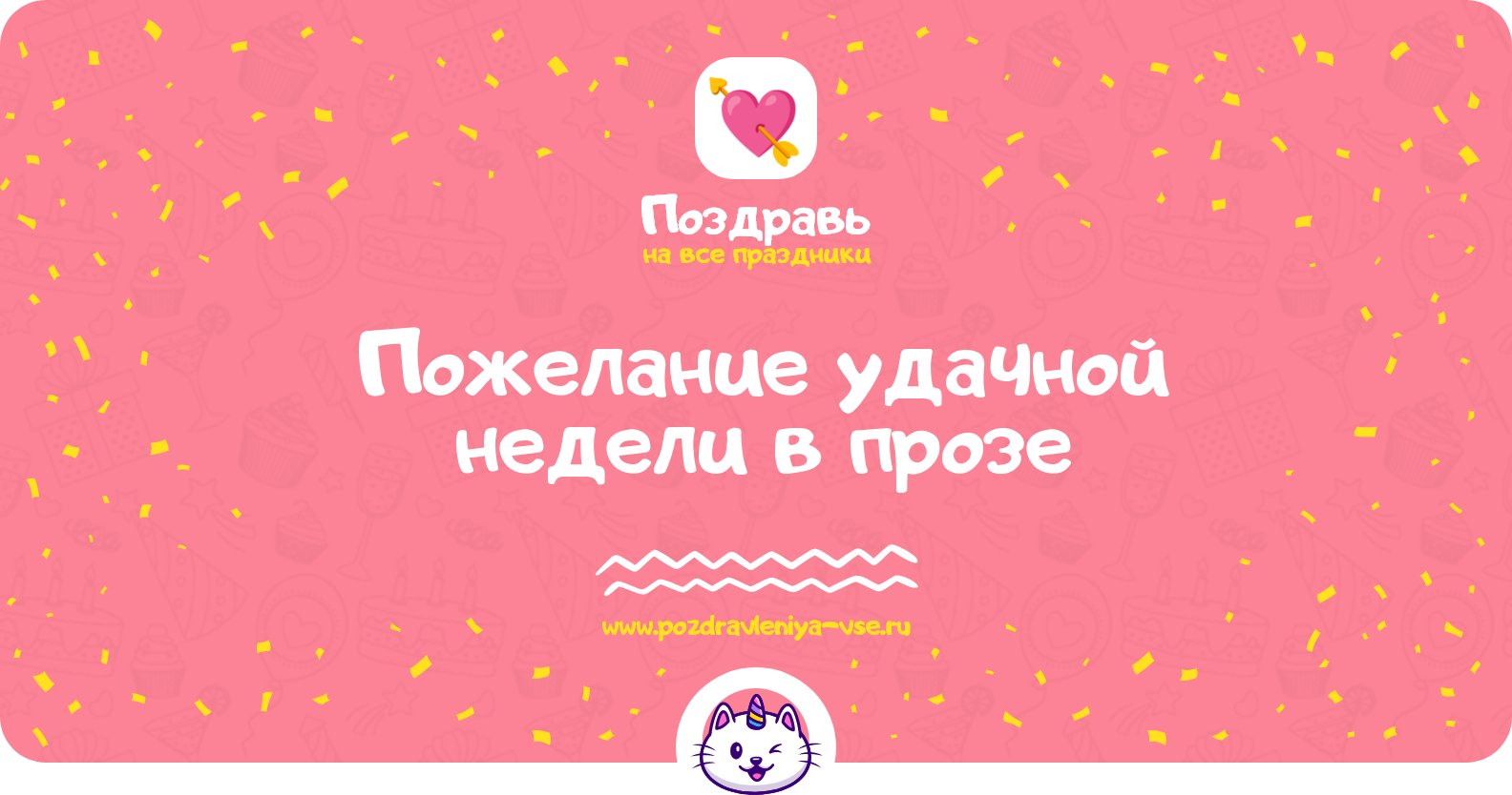 Пожелание удачной недели в прозе — поздравления своими словами